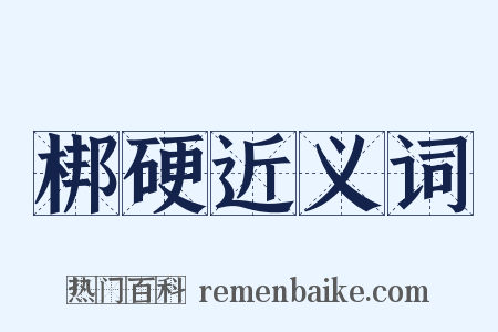 梆硬近义词是什么意思的图片
